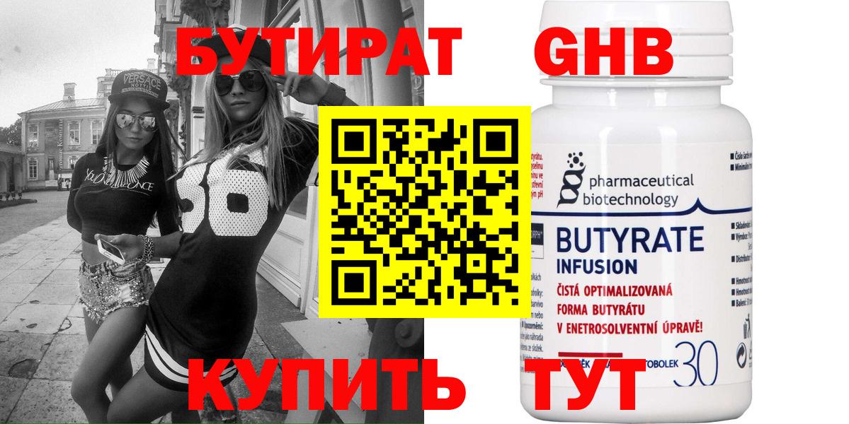 Новочеркасск  БУТИРАТ 99%  БУТИРАТ  Вход с VPN 