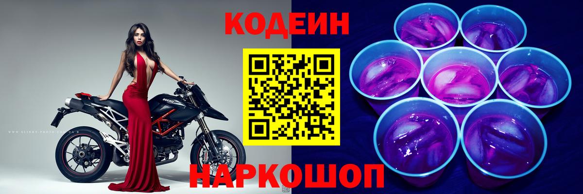 Кодеин напиток Lean (лин) Новочеркасск